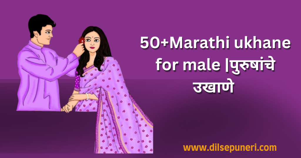 50+Marathi ukhane for male |पुरुषांचे उखाणे